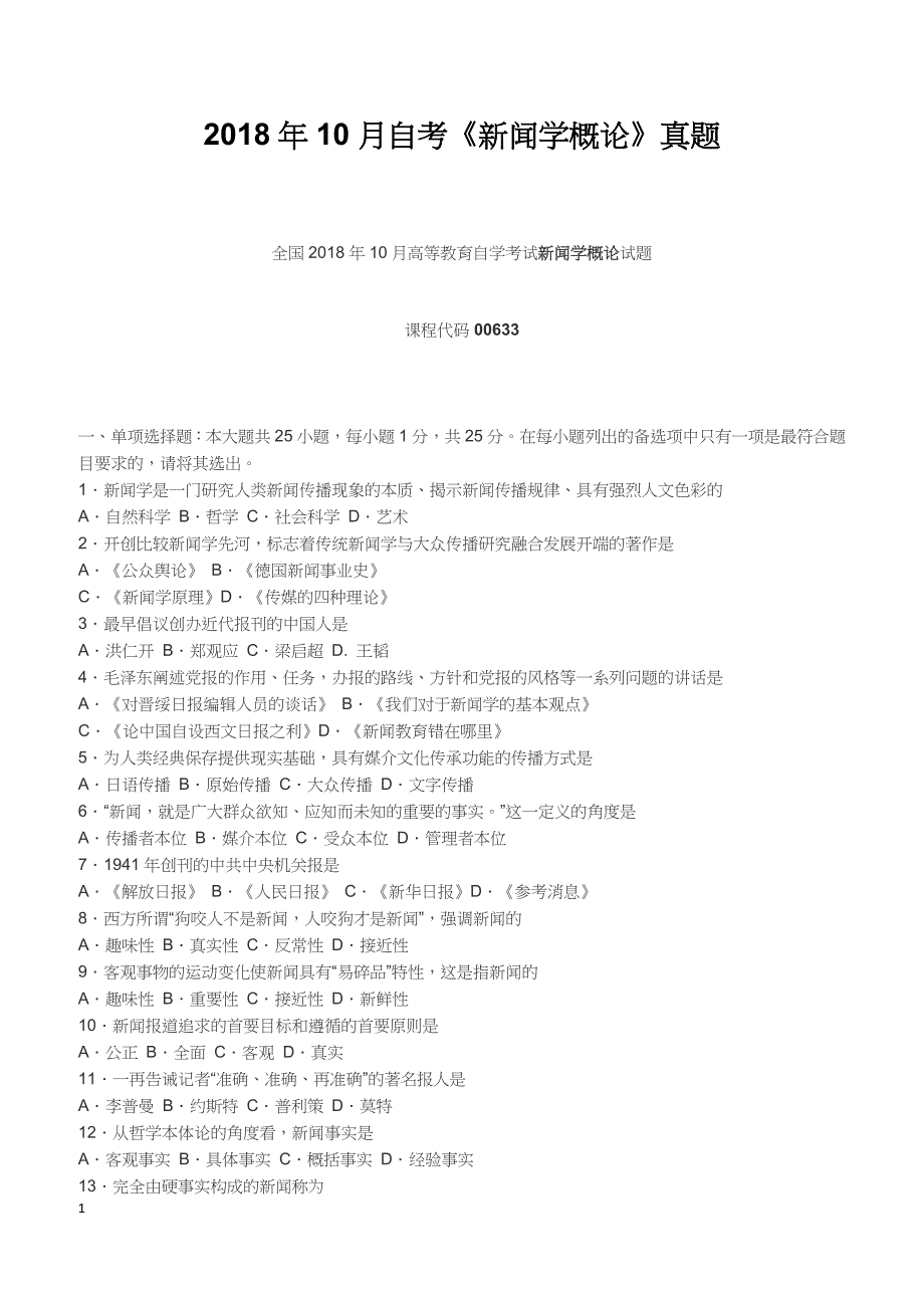 2018年10月自考《新闻学概论》真题【自考真题】_第1页