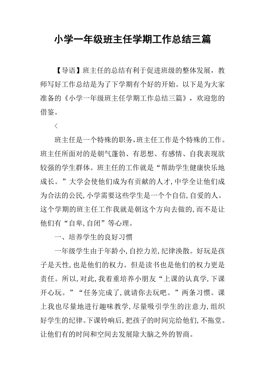 小学一年级班主任学期工作总结三篇_第1页