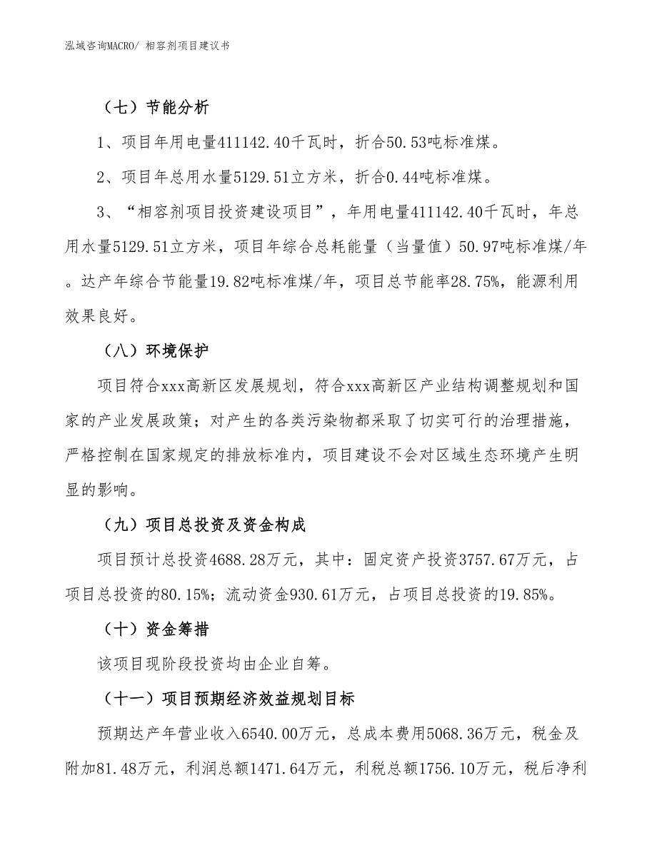 （立项审批）相容剂项目建议书_第3页