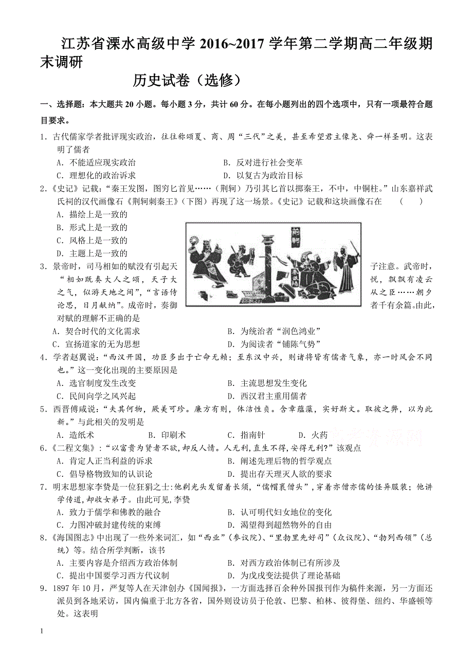 江苏省溧水2016-2017学年高二上学期期末考试_历史(选修)有答案_第1页