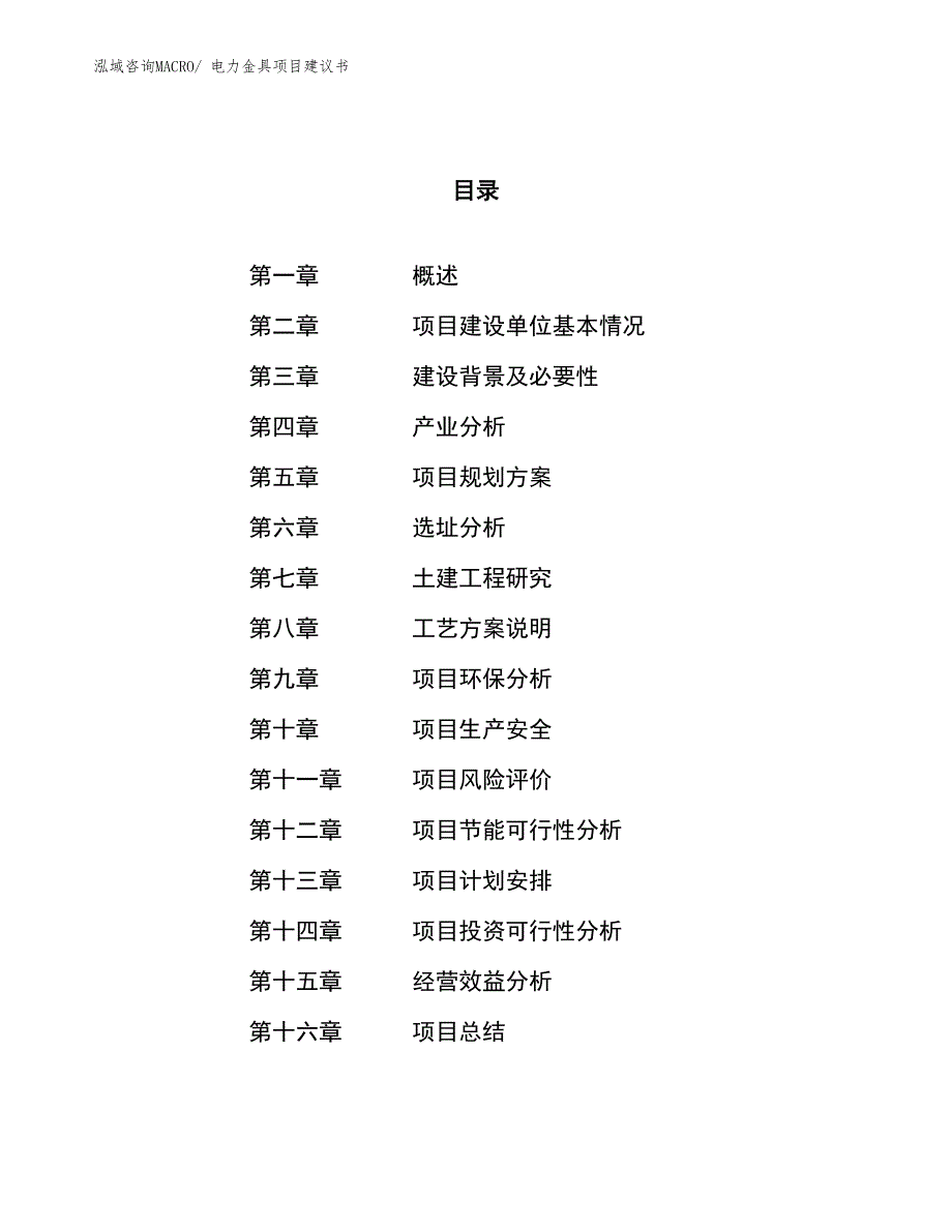 （立项审批）电力金具项目建议书_第1页