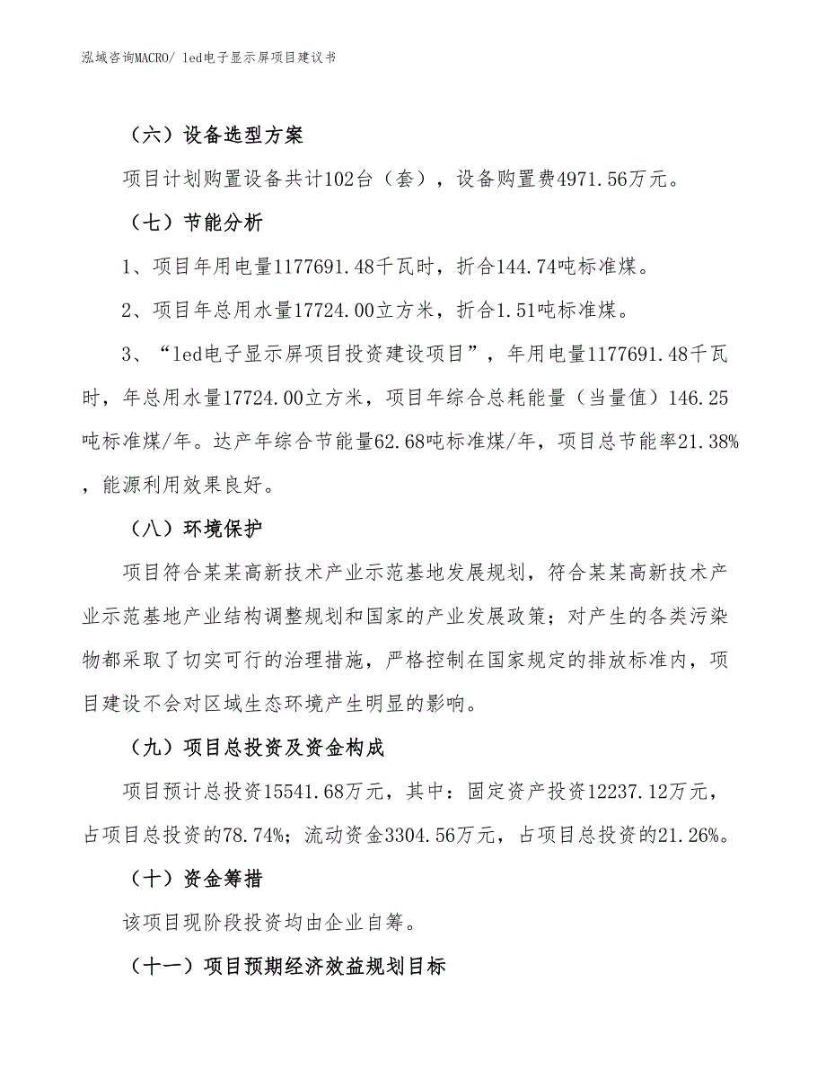 （立项审批）led电子显示屏项目建议书_第3页