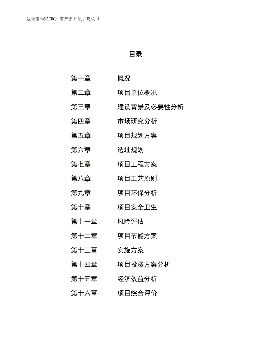 （立项审批）葫芦素片项目建议书_第1页