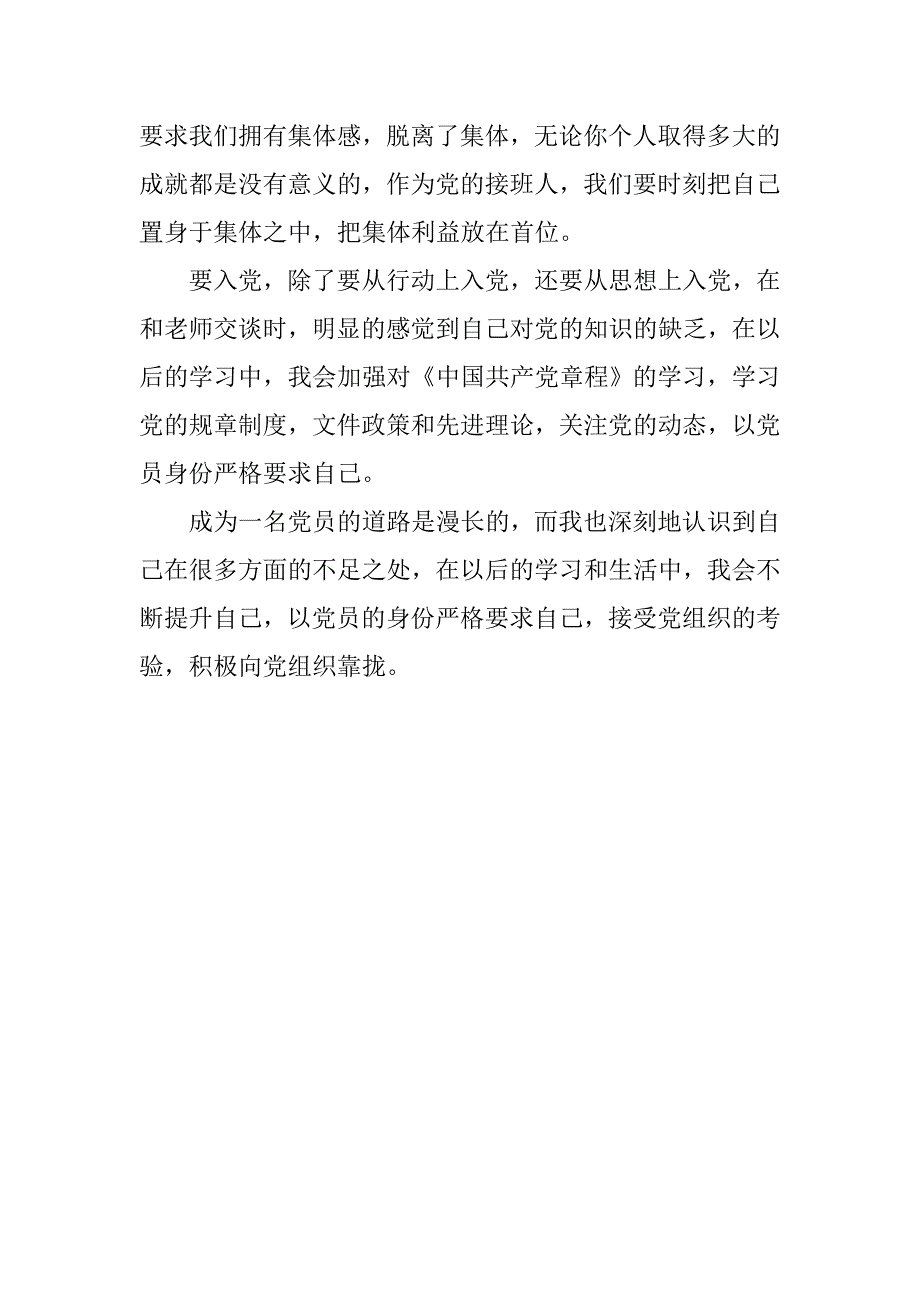 大学生入党思想报告以党员身份严格要求自己_第2页