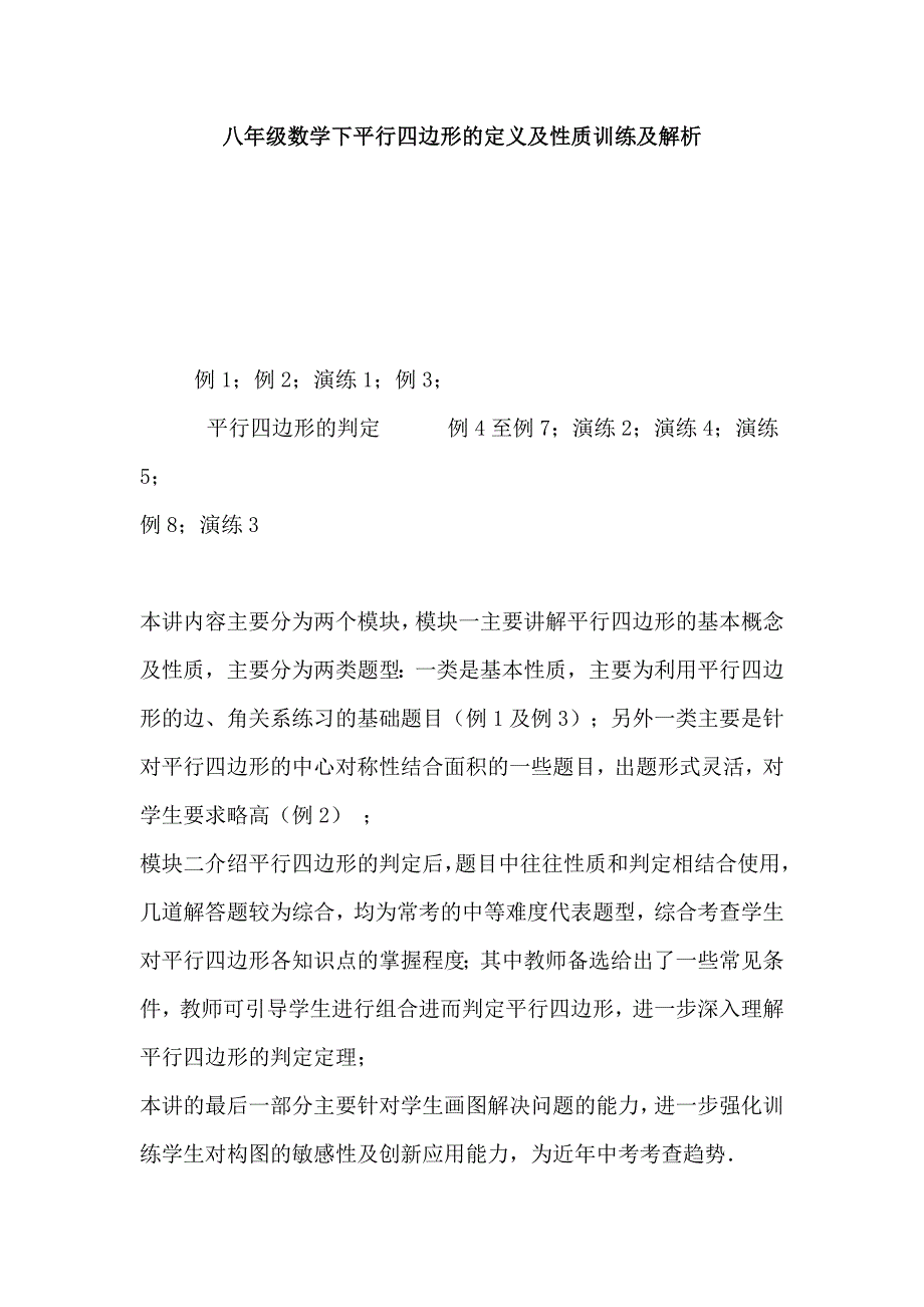 八年级数学下平行四边形的定义及性质训练及解析_第1页