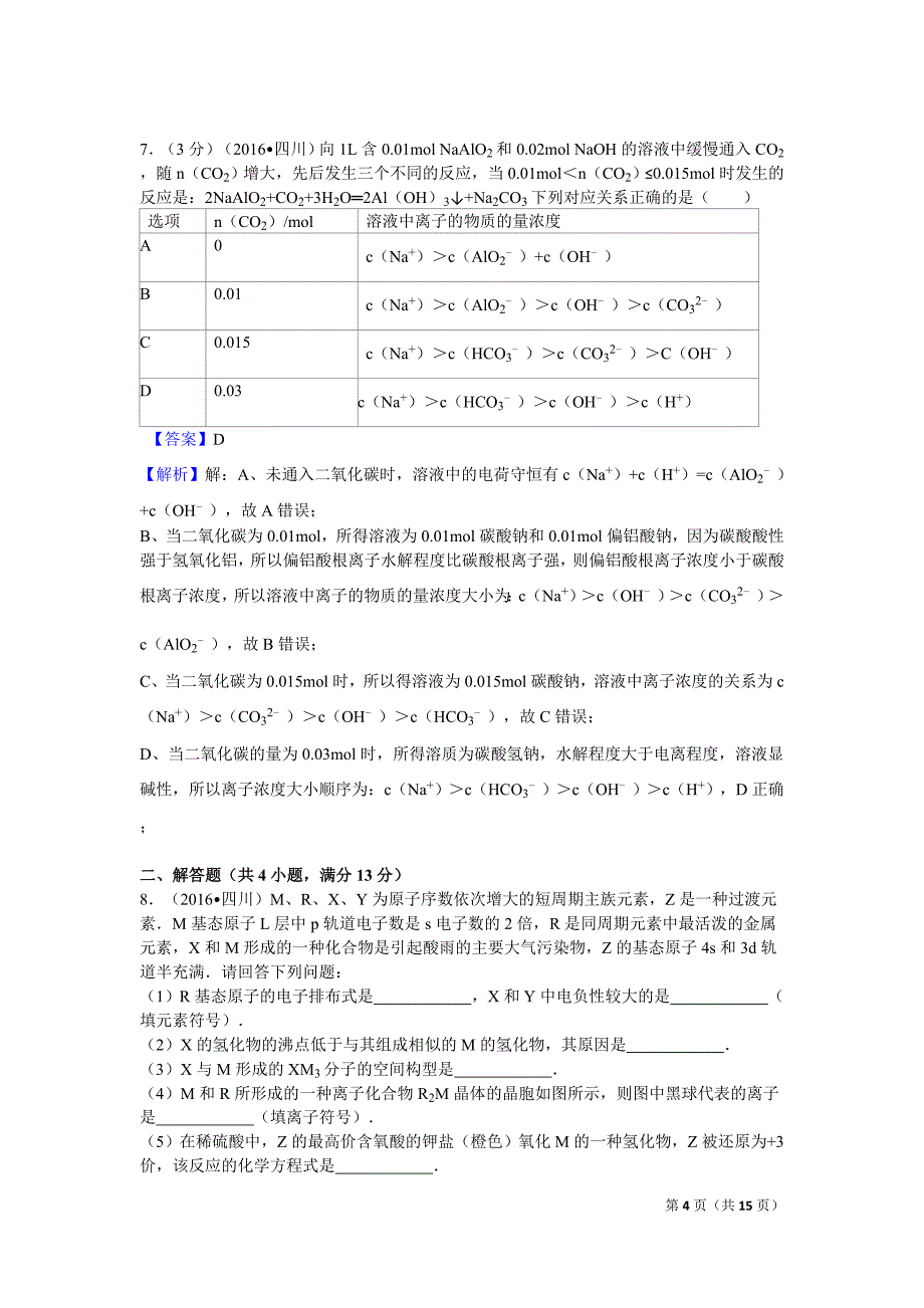 2016年四川高考化学试卷及解析【高清解析版】_第4页