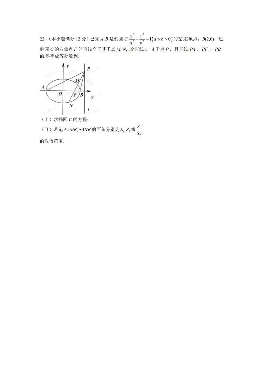 浙江省宁波市柴桥中学2011-2012学年高二下学期期初考试数学（理）试题（无答案）_第5页