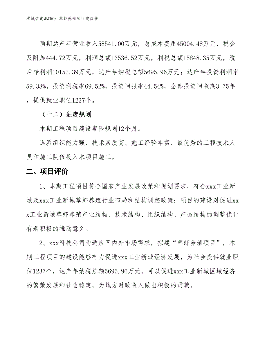 （立项审批）草虾养殖项目建议书_第4页