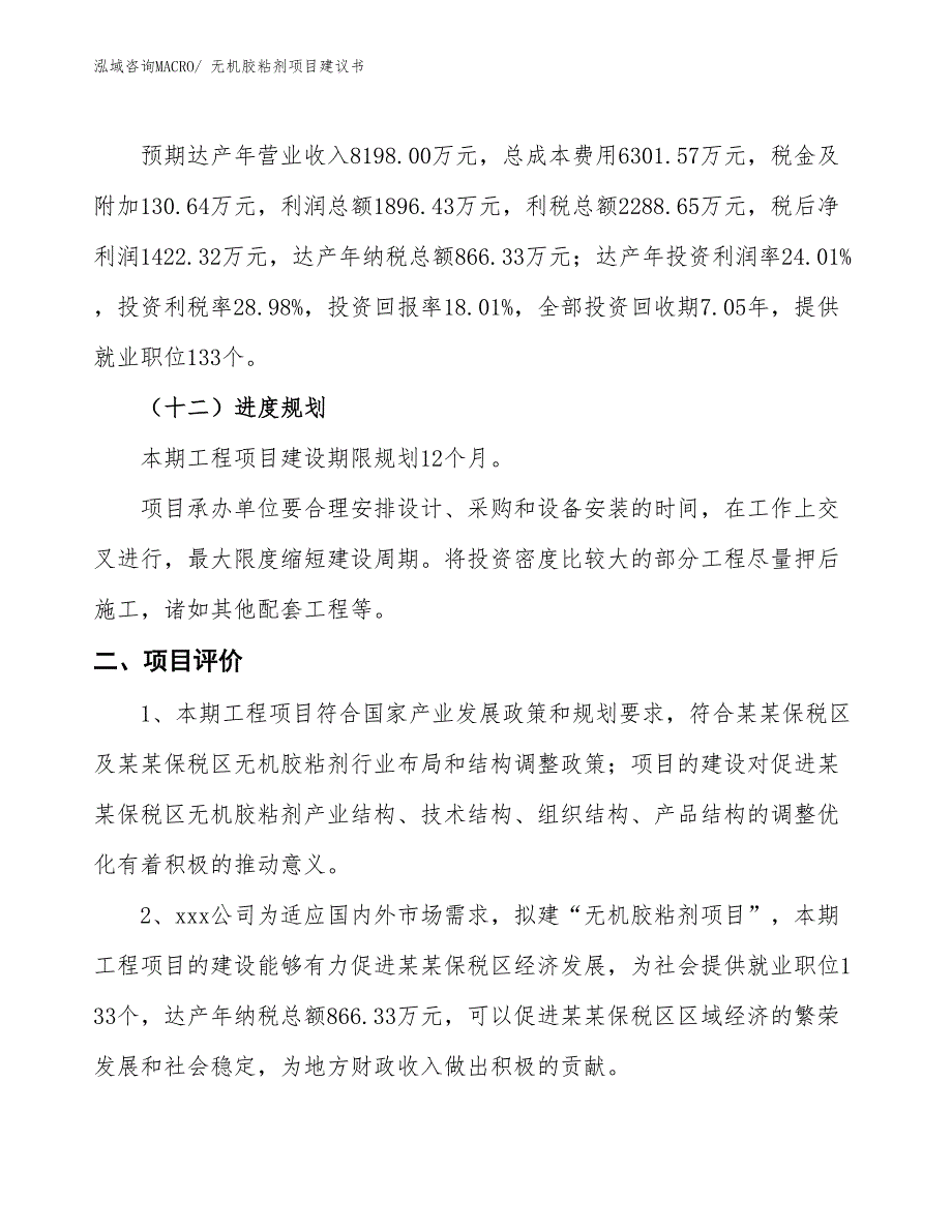 （立项审批）无机胶粘剂项目建议书_第4页