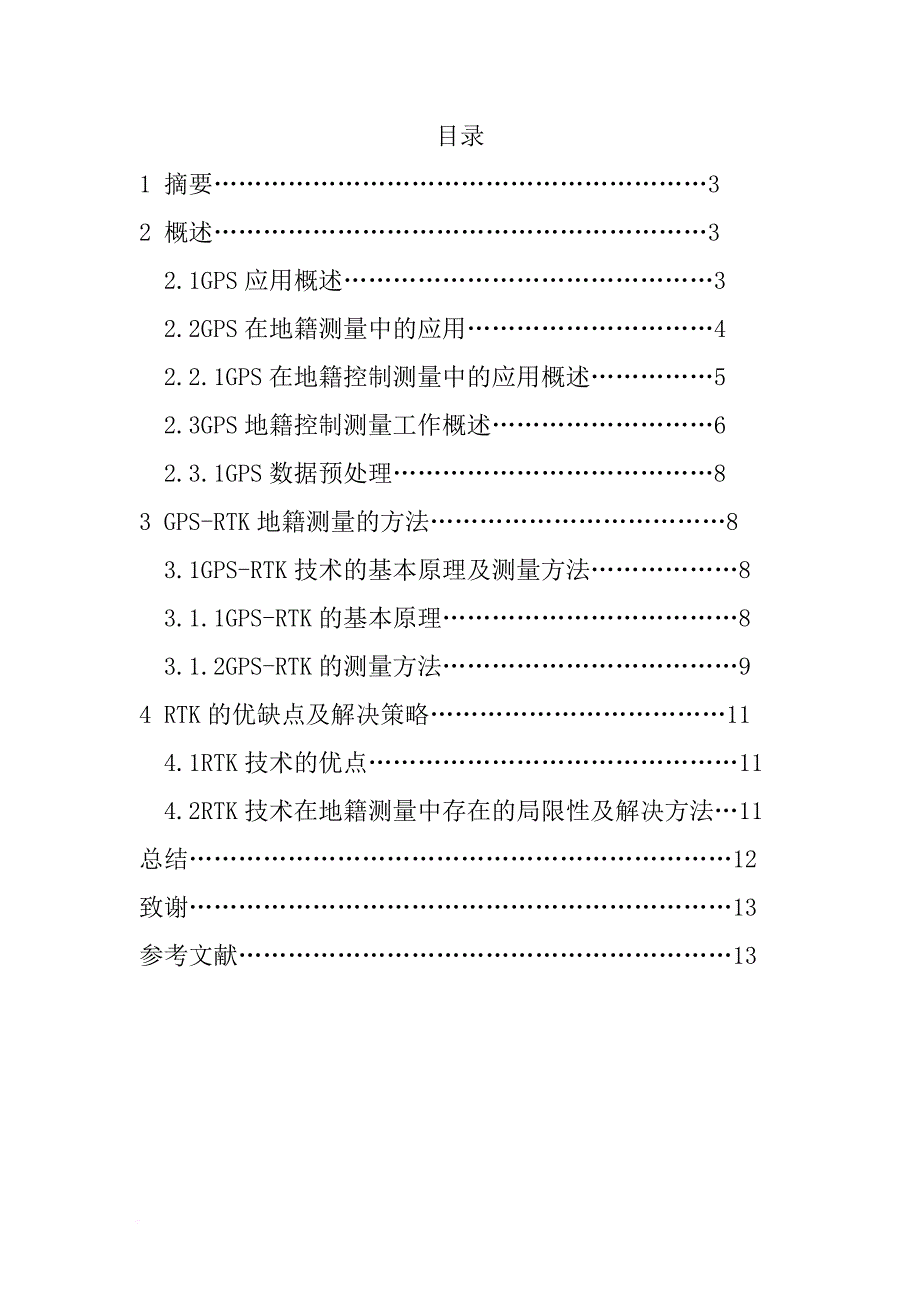 中国地质大学测量工程毕业论文-GPS-RTK在城镇地籍测量中的应用_第2页