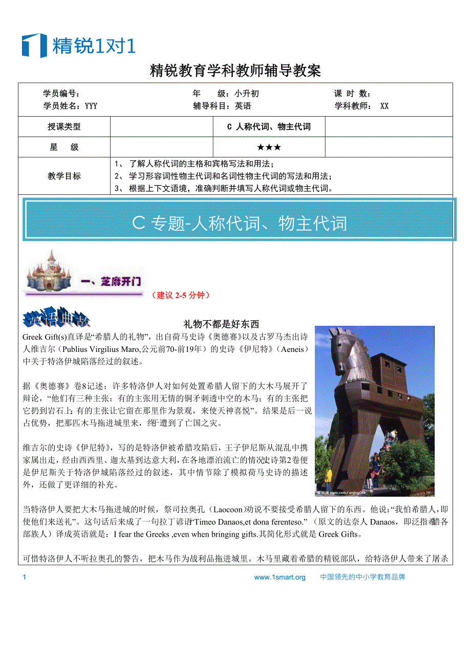 小升初衔接C专题（人称代词 物主代词2星）_第1页
