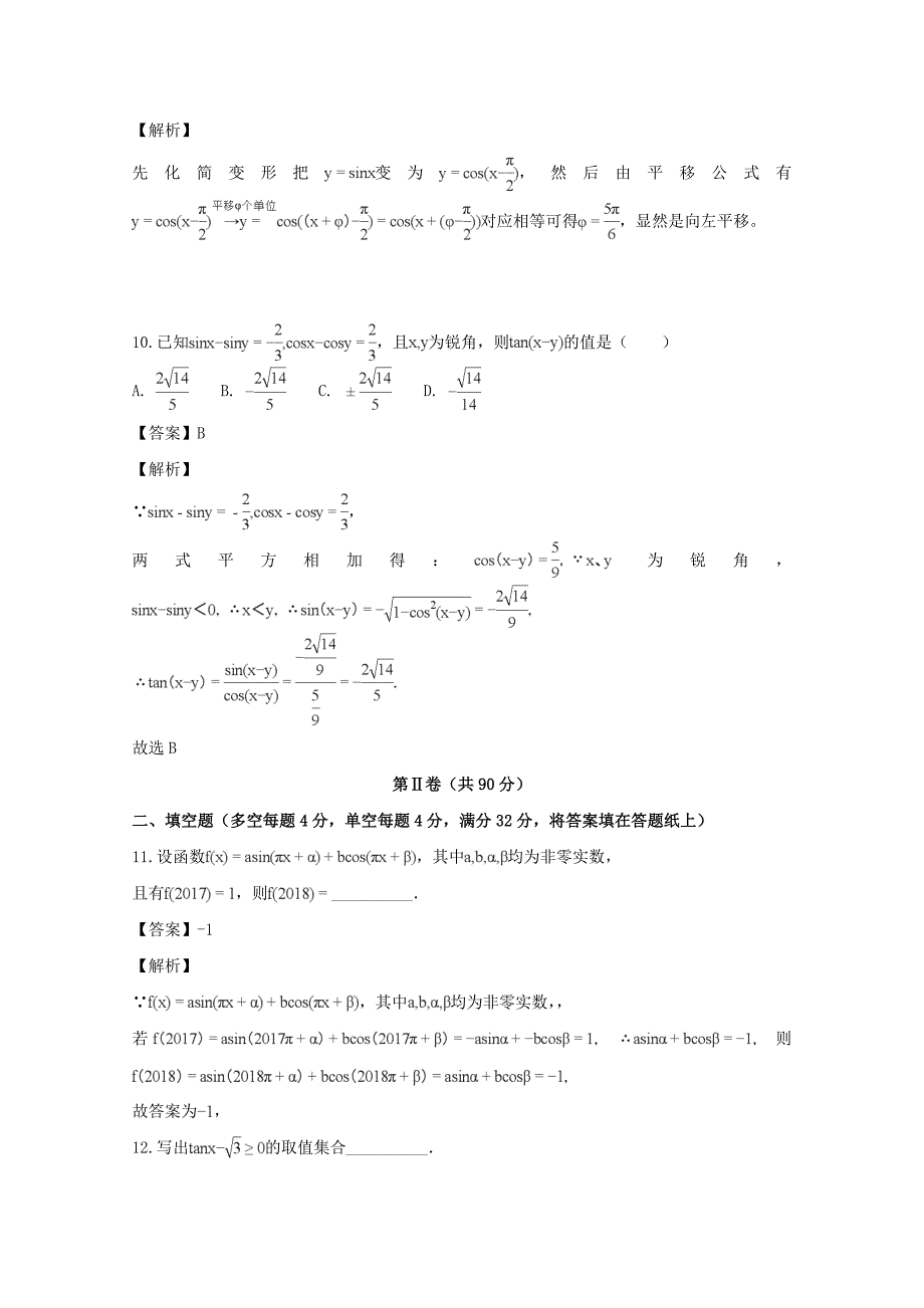 【解析版】浙江省2017-2018学年高一上学期第二阶段考试数学试题 word版含解析_第4页