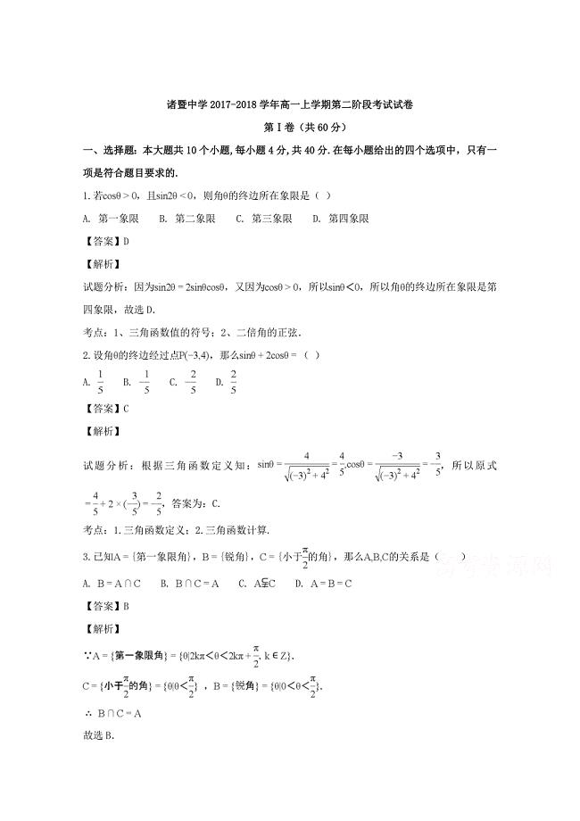 【解析版】浙江省2017-2018学年高一上学期第二阶段考试数学试题 word版含解析