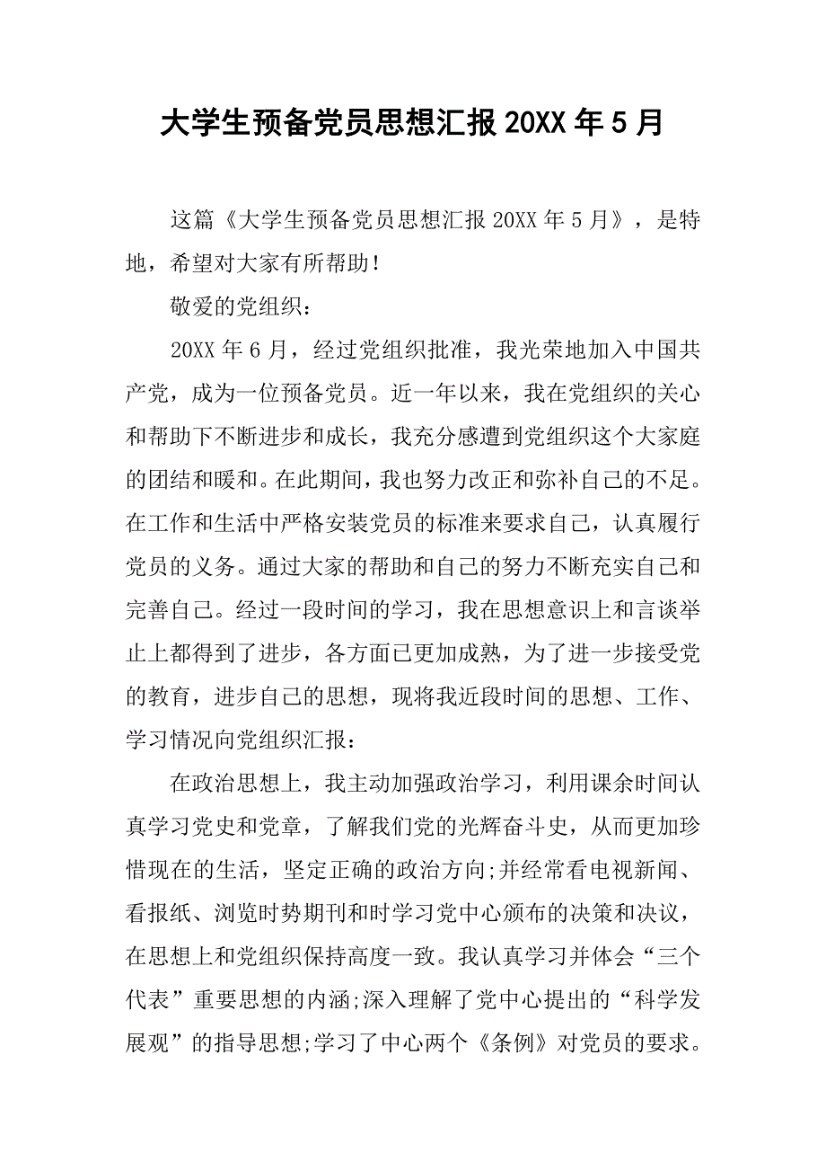 大学生预备党员思想汇报20xx年5月_第1页