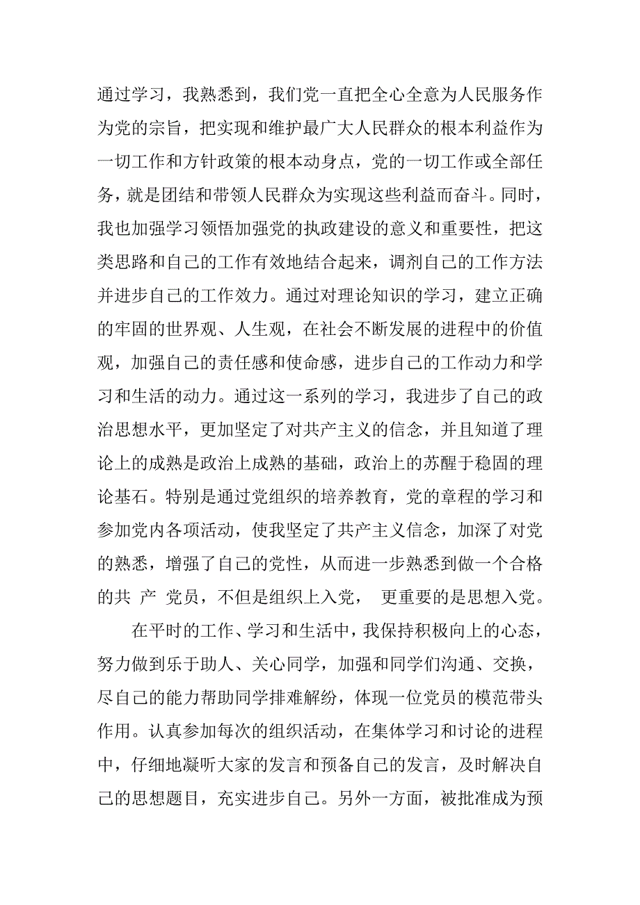 大学生预备党员思想汇报20xx年5月_第2页