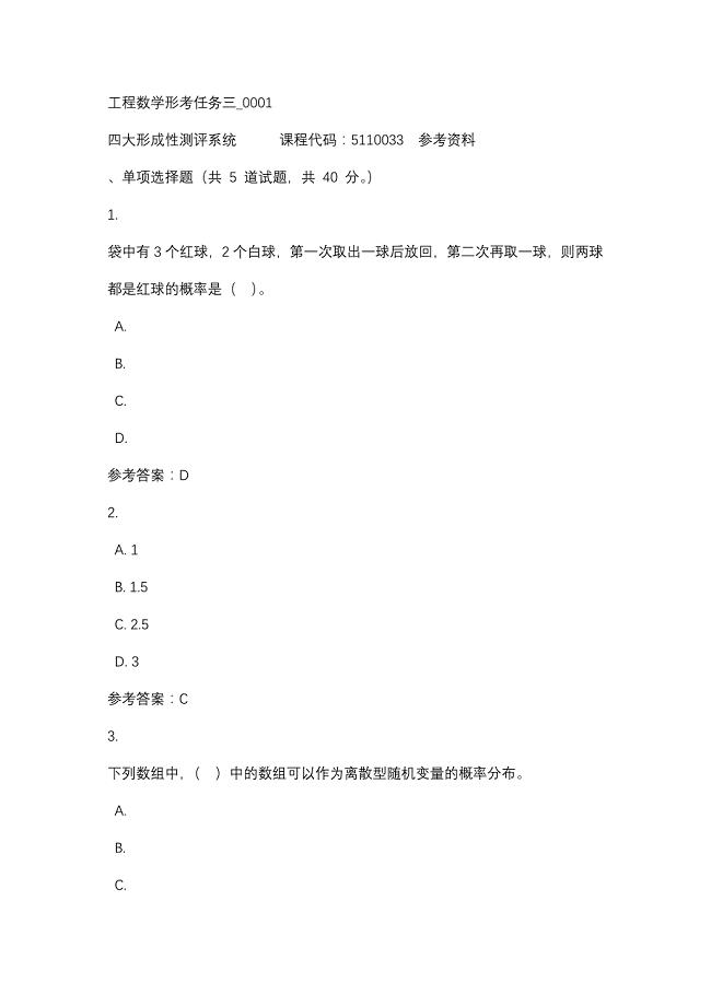 工程数学形考任务三_0001-四川电大-课程号：5110033-辅导资料