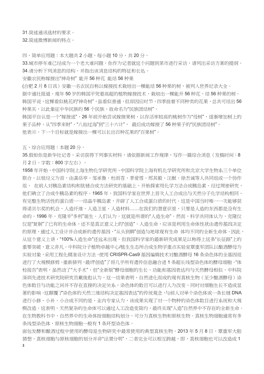 2018年10月自考《新闻采访写作》真题【自考真题】_第3页