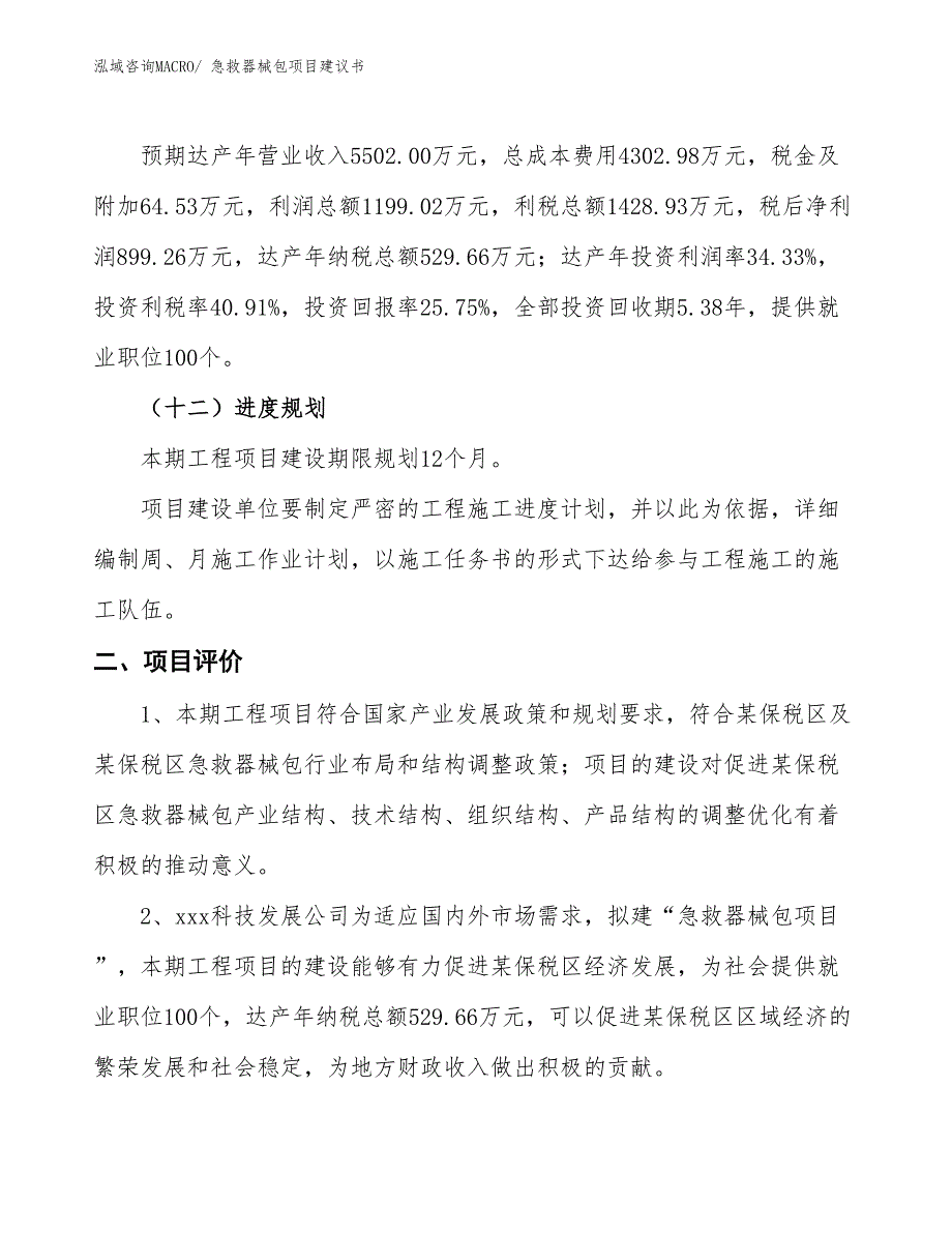 （立项审批）急救器械包项目建议书_第4页