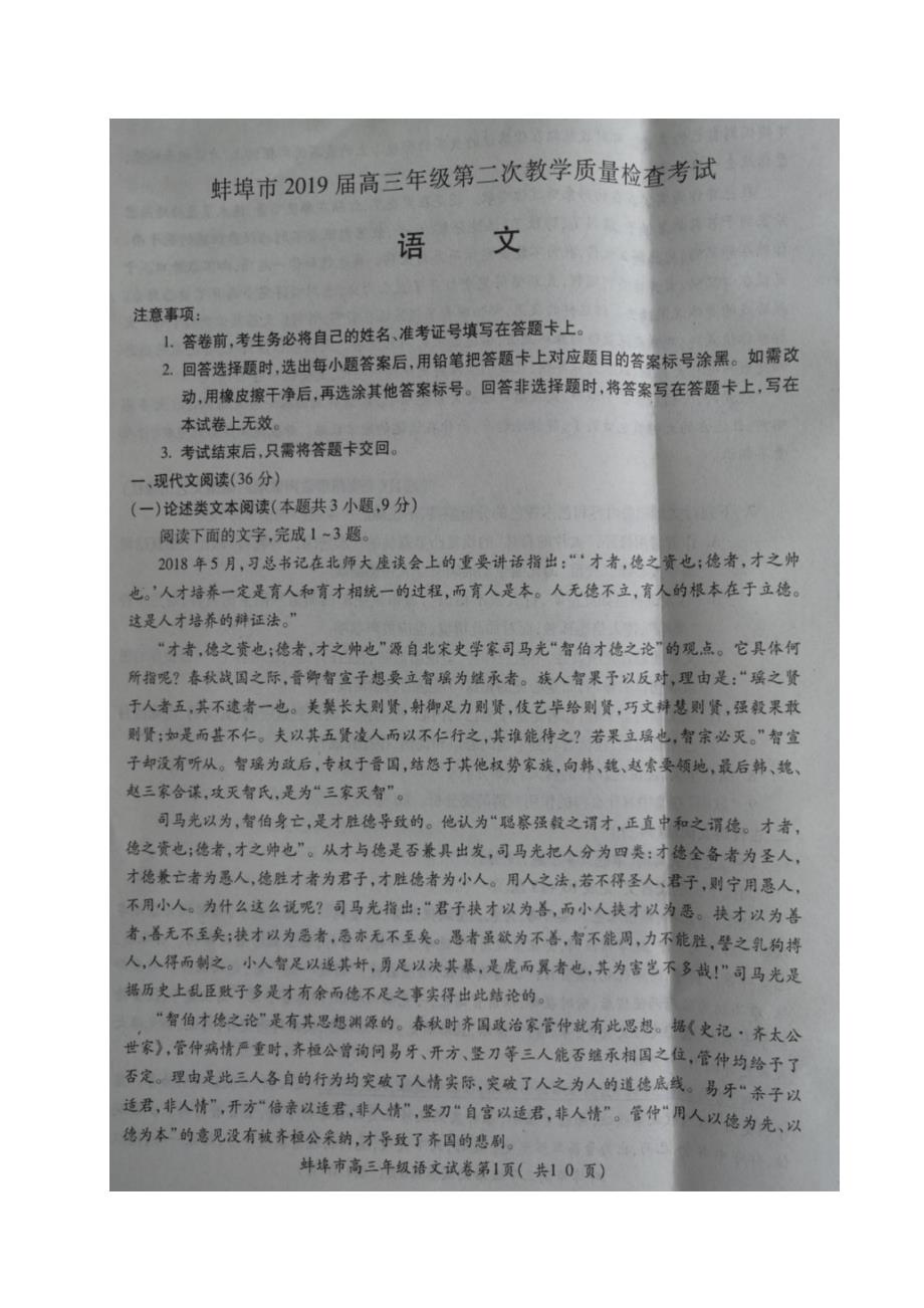 安徽省蚌埠市2019届高三下学期第二次教学质量检查考试语文试题（图片版）_第1页