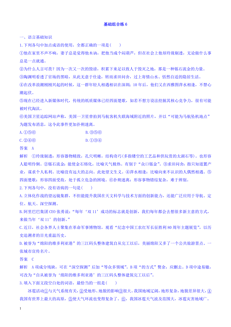 2018版高考语文(全国版通用)大一轮复习自修作业：基础组合练6_第3周_（有答案）_第1页