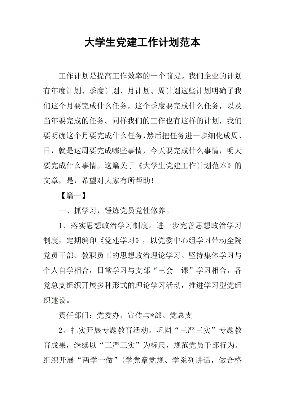 大学生党建工作计划范本_第1页