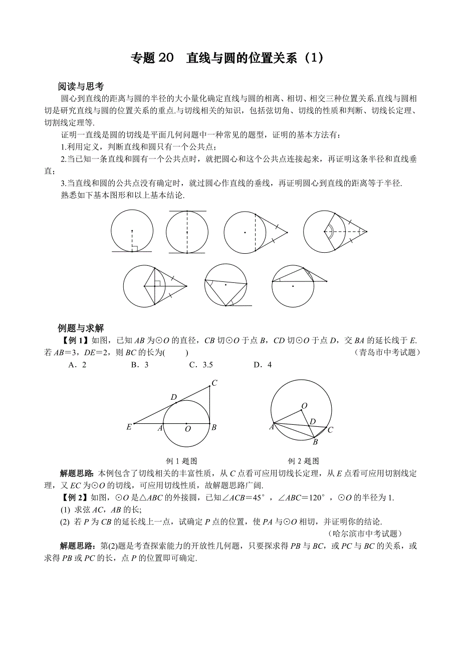 专题20 直线与圆的位置关系（1）_第1页