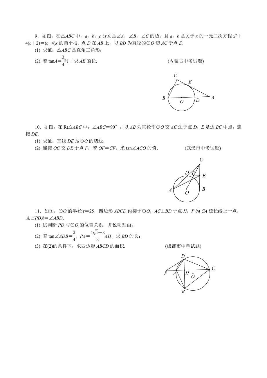 专题20 直线与圆的位置关系（1）_第5页
