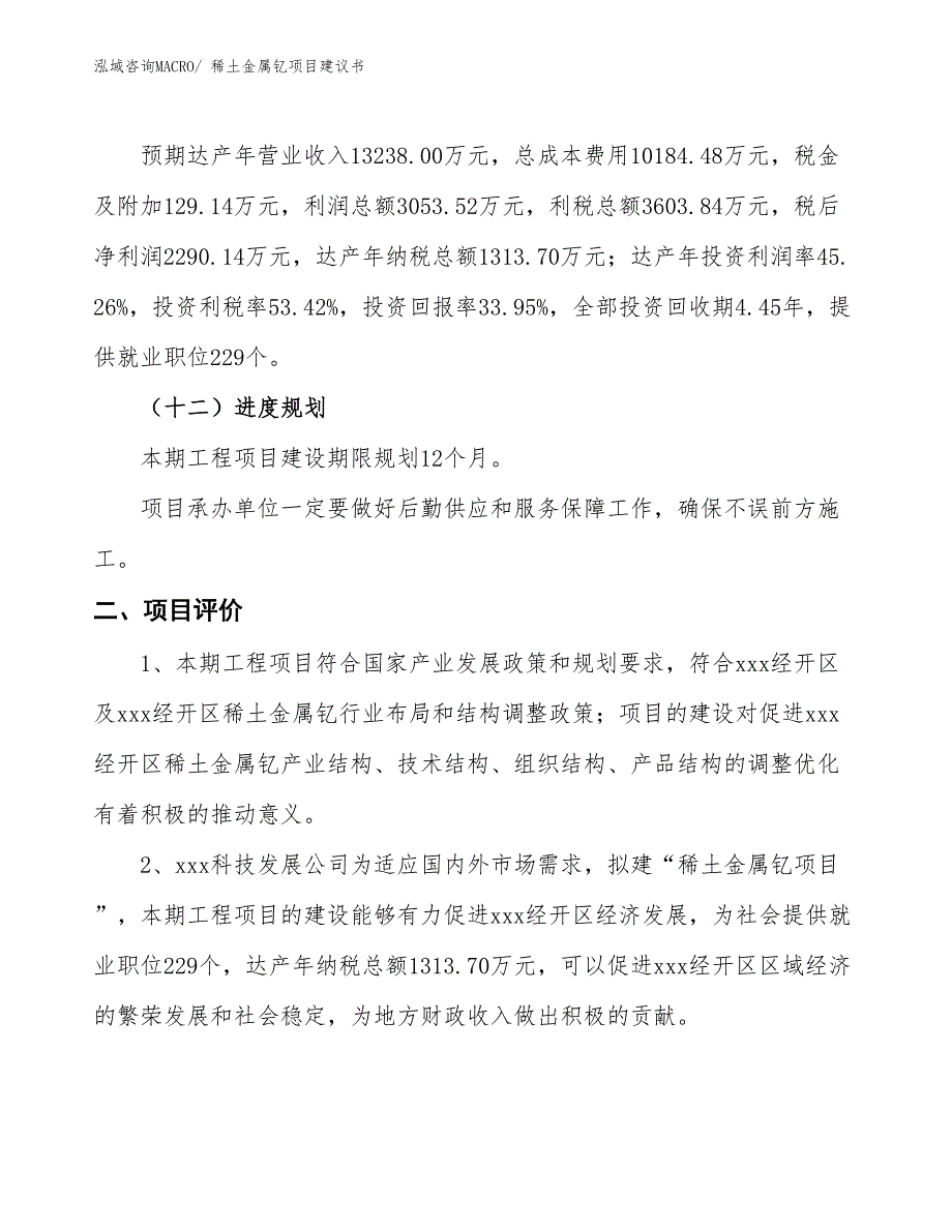 （立项审批）稀土金属钇项目建议书_第4页