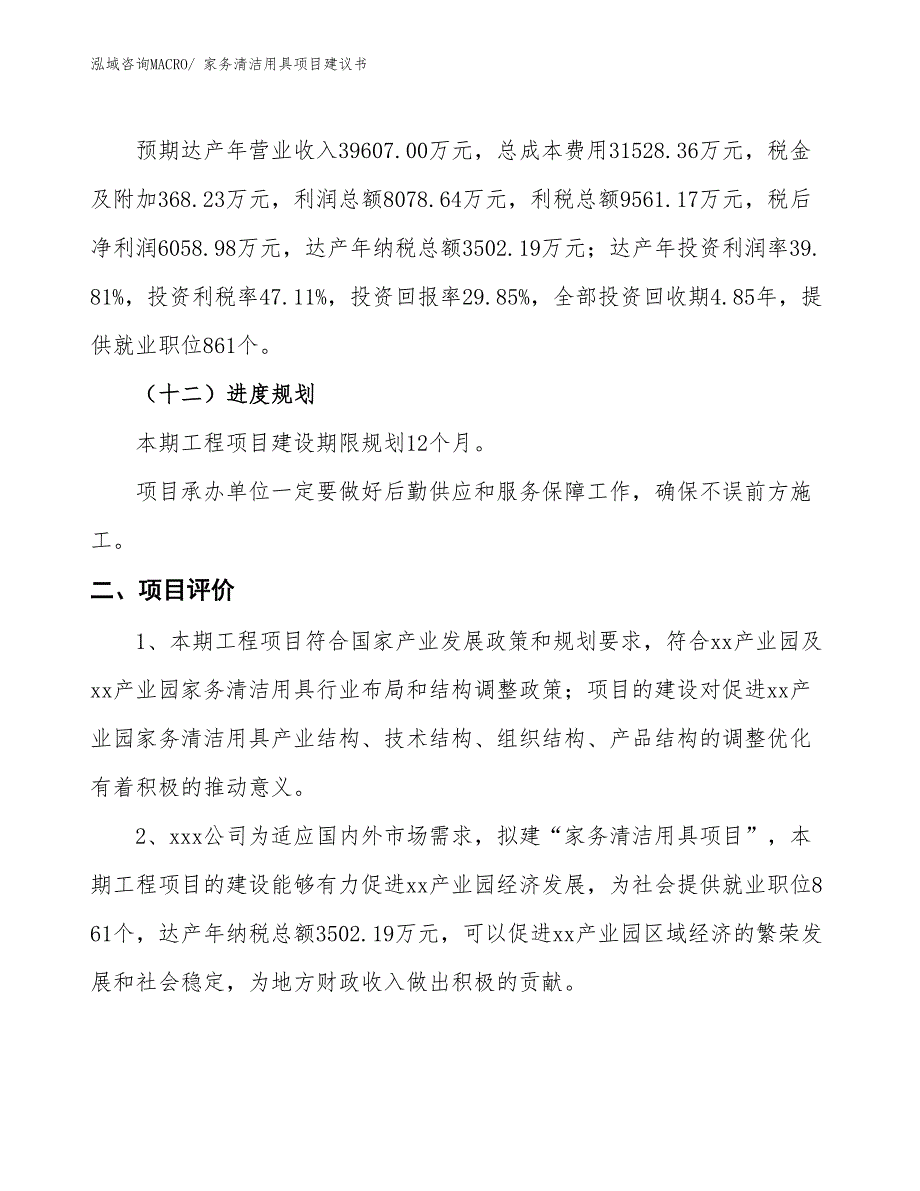 （立项审批）家务清洁用具项目建议书_第4页