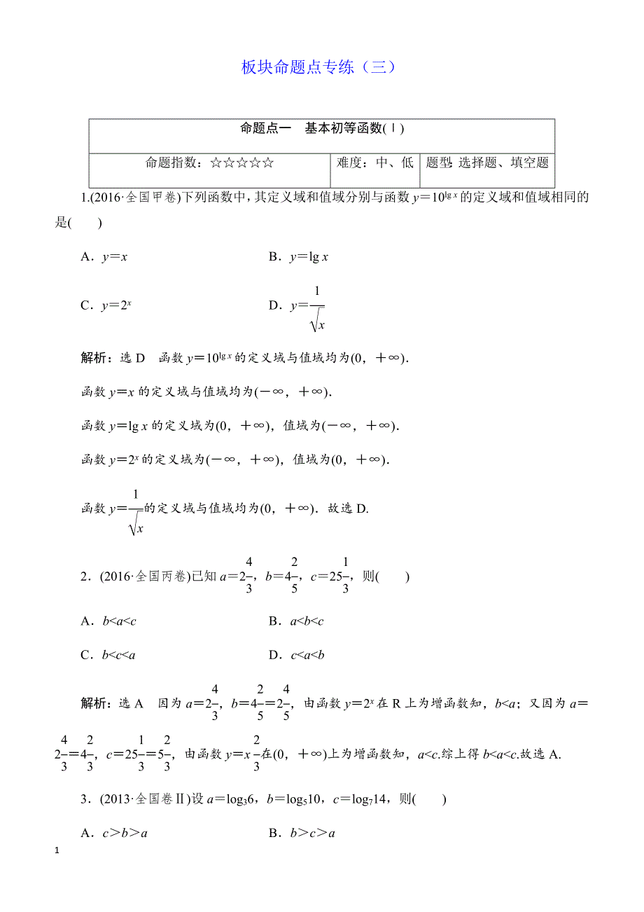 2018届高三数学(理)高考总复习：板块命题点专练(三)_有解析_第1页