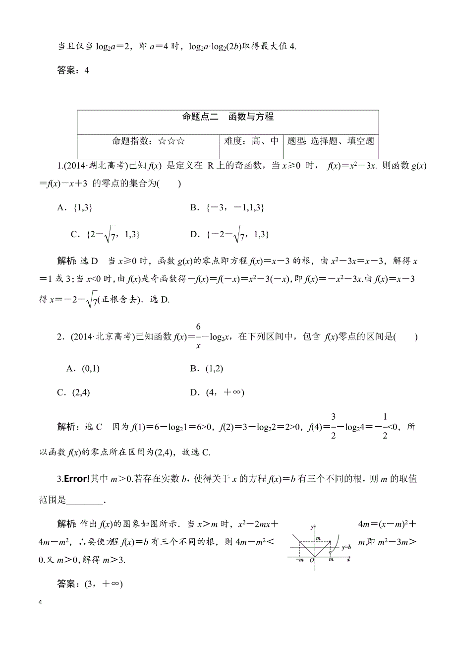 2018届高三数学(理)高考总复习：板块命题点专练(三)_有解析_第4页