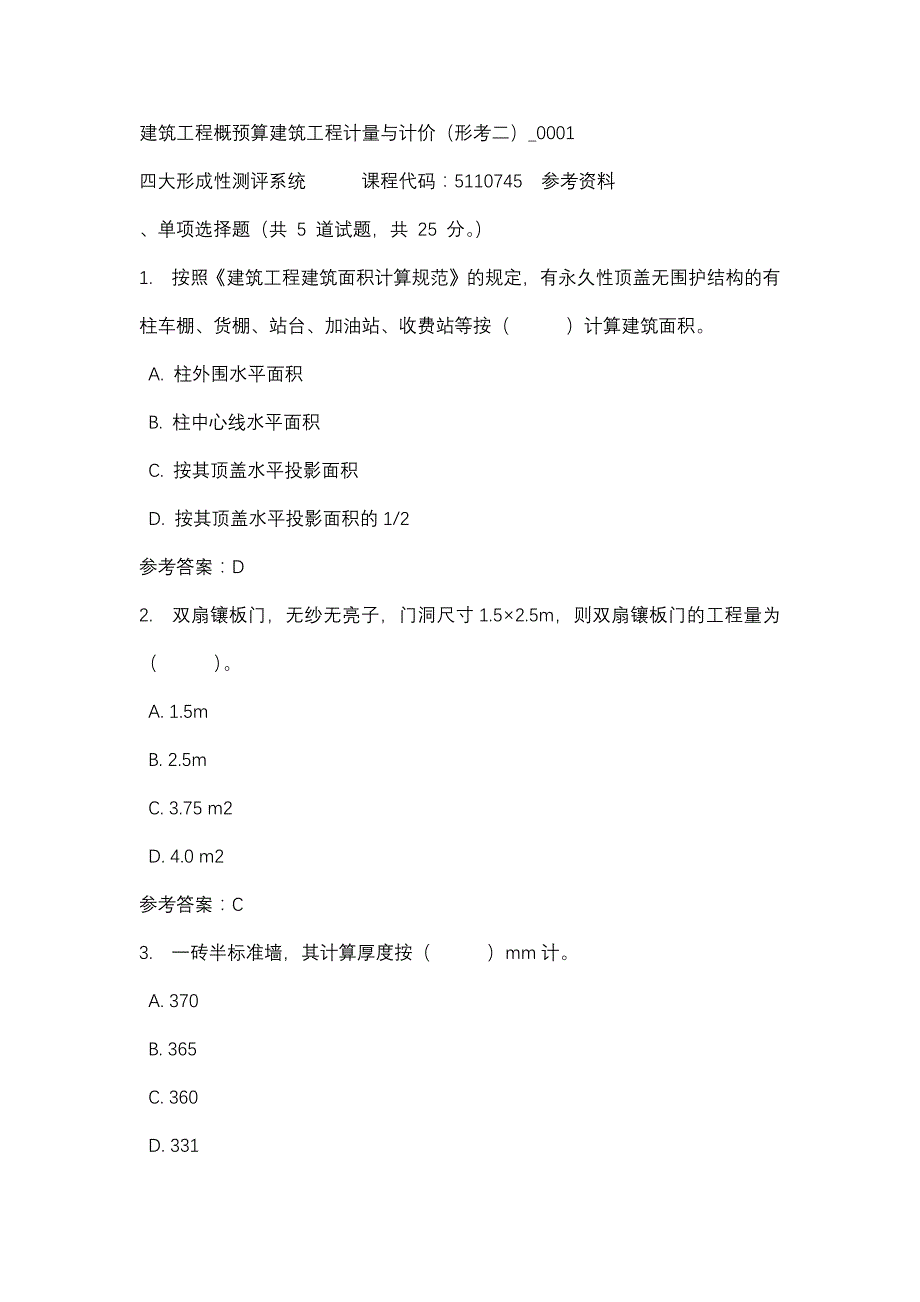 建筑工程概预算建筑工程计量与计价（形考二）_0001-四川电大-课程号：5110745-辅导资料_第1页