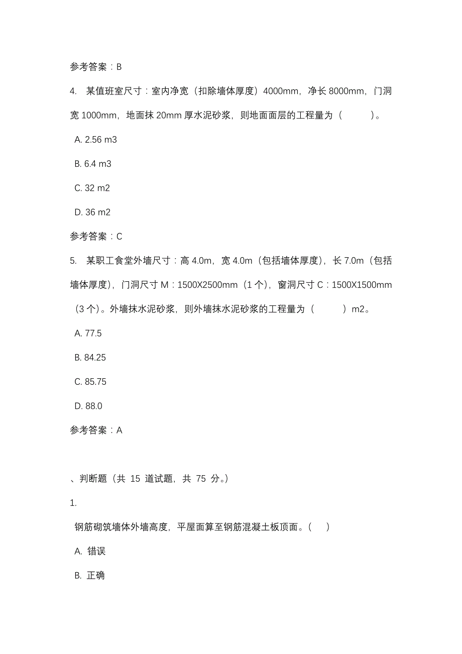 建筑工程概预算建筑工程计量与计价（形考二）_0001-四川电大-课程号：5110745-辅导资料_第2页