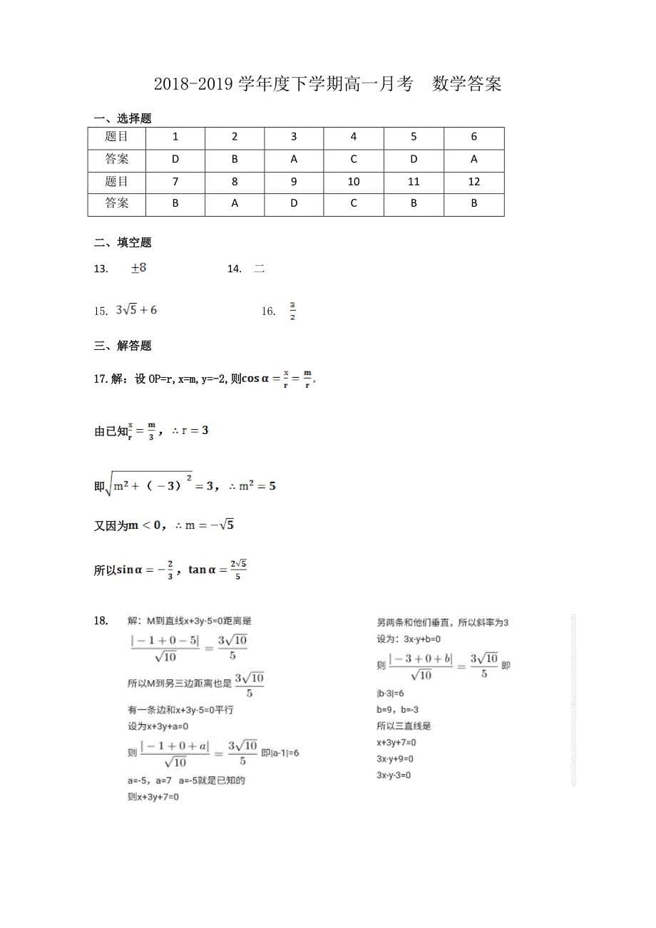 河南省2018-2019学年高一下学期3月月考数学试卷 word版含答案_第5页