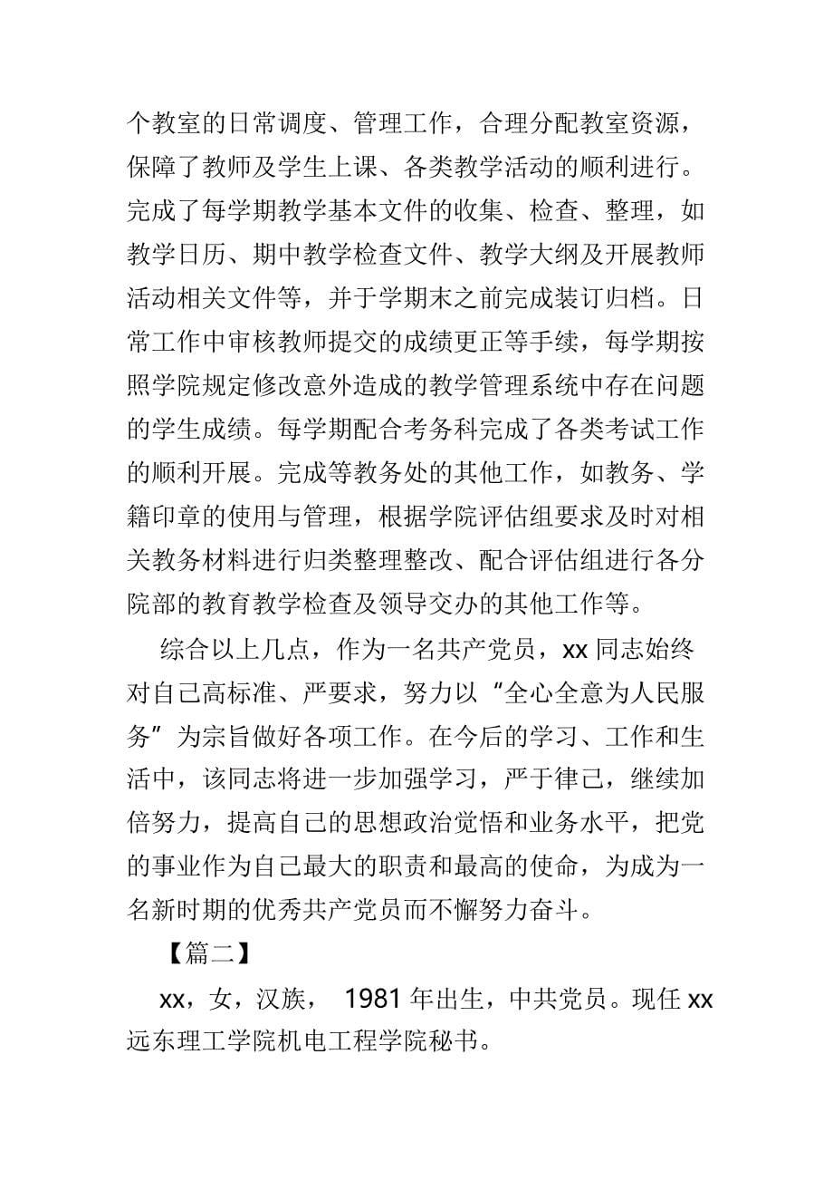 学校优秀共产党员事迹材料范文6篇_第5页