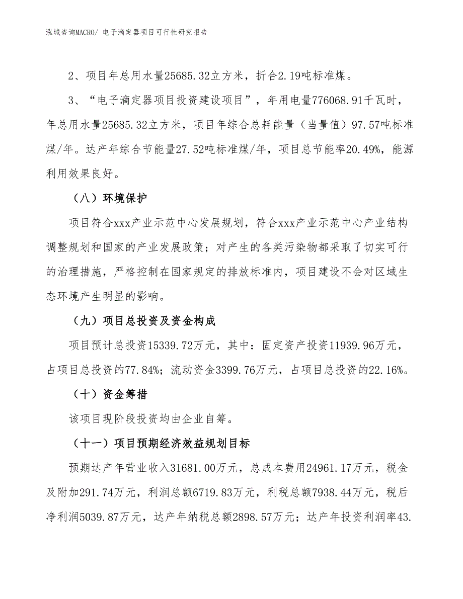 （批地）电子滴定器项目可行性研究报告_第4页