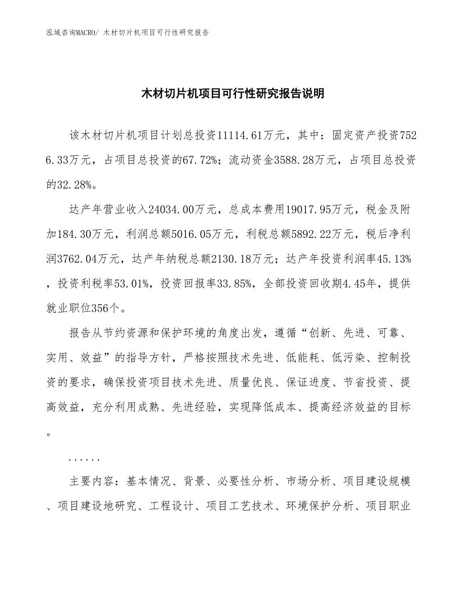 （批地）木材切片机项目可行性研究报告_第2页