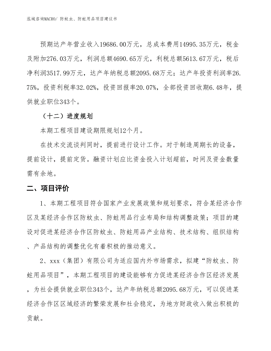 （立项审批）防蚊虫、防蛀用品项目建议书_第4页