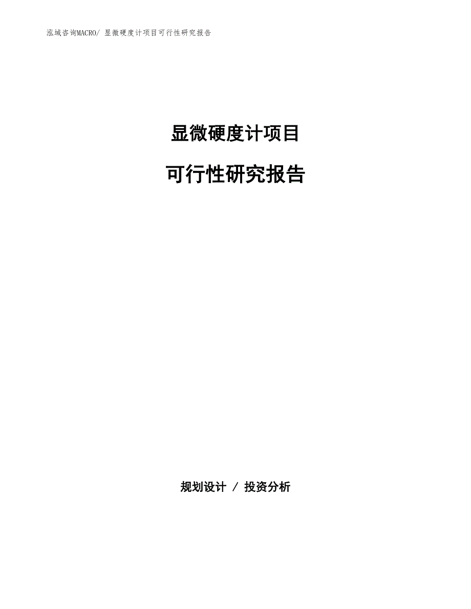 （批地）显微硬度计项目可行性研究报告_第1页