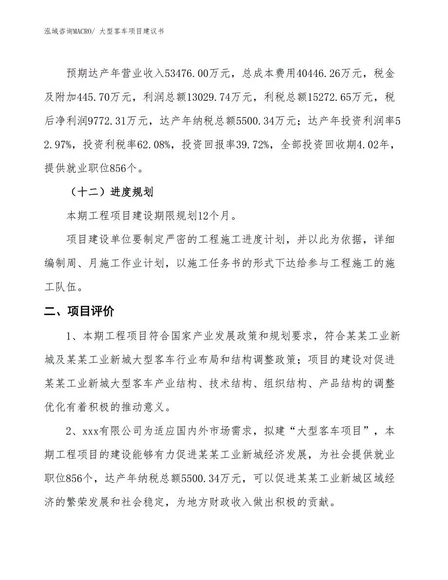 （立项审批）大型客车项目建议书_第4页