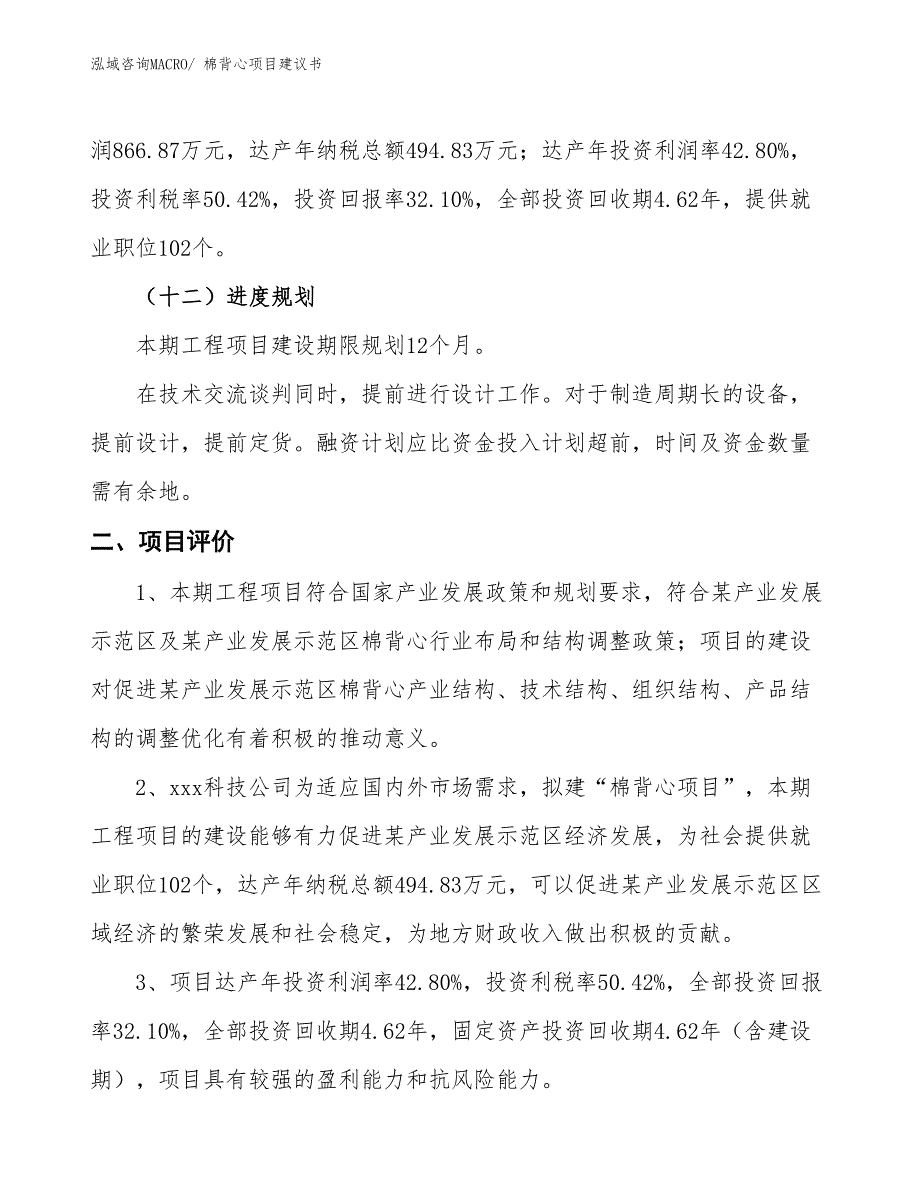 （立项审批）棉背心项目建议书_第4页