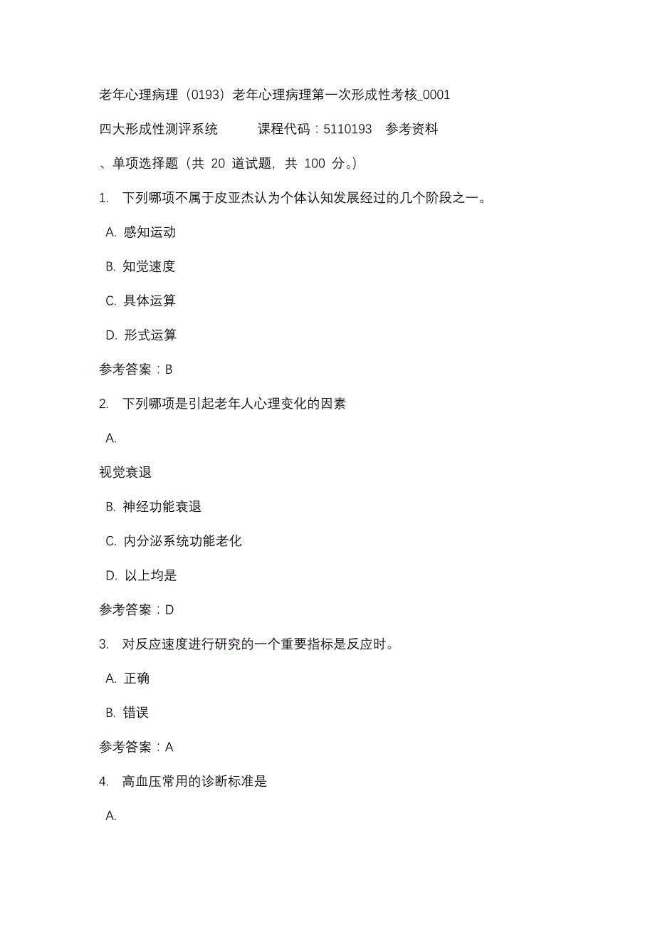 老年心理病理（0193）老年心理病理第一次形成性考核_0001-四川电大-课程号：5110193-辅导资料_第1页