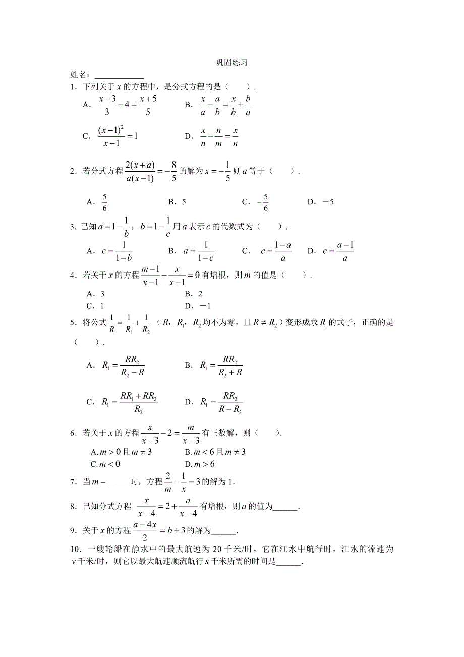 分式方程的解法及应用（提高）巩固练习_第1页