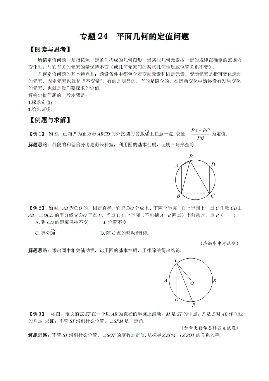 专题24 平面几何的定值问题_第1页