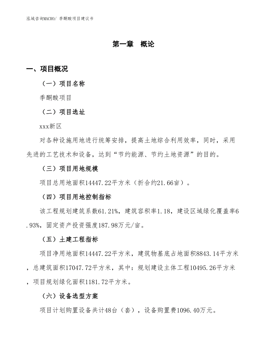 （立项审批）季酮酸项目建议书_第2页