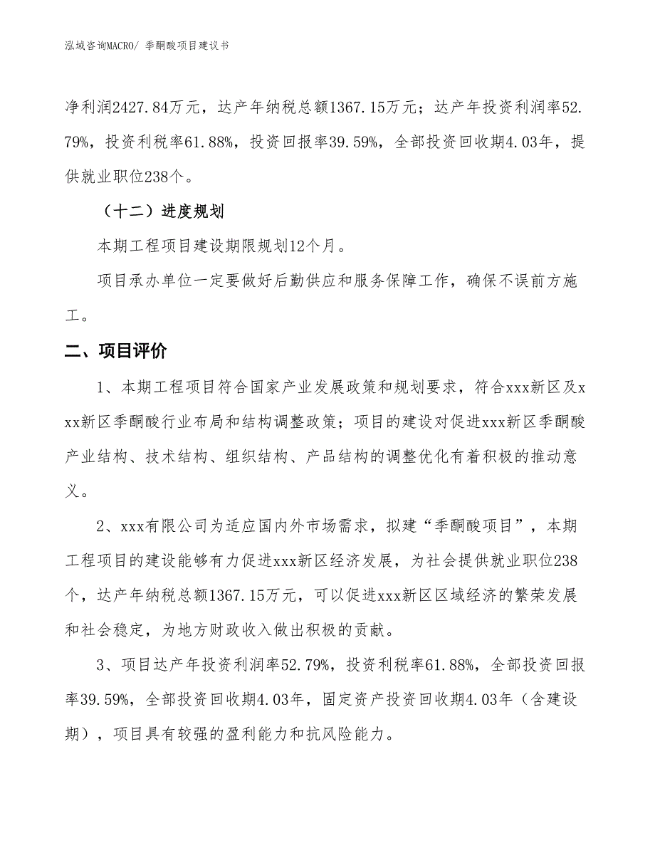 （立项审批）季酮酸项目建议书_第4页