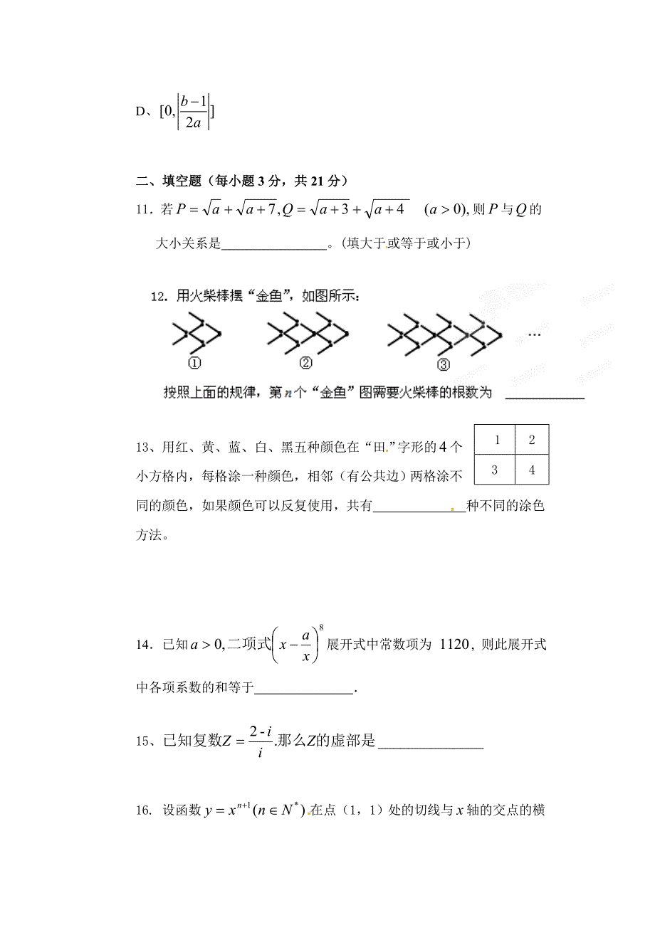 浙江省杭州市萧山五校2011-2012学年高二下学期期中联考数学（理）试题_第3页