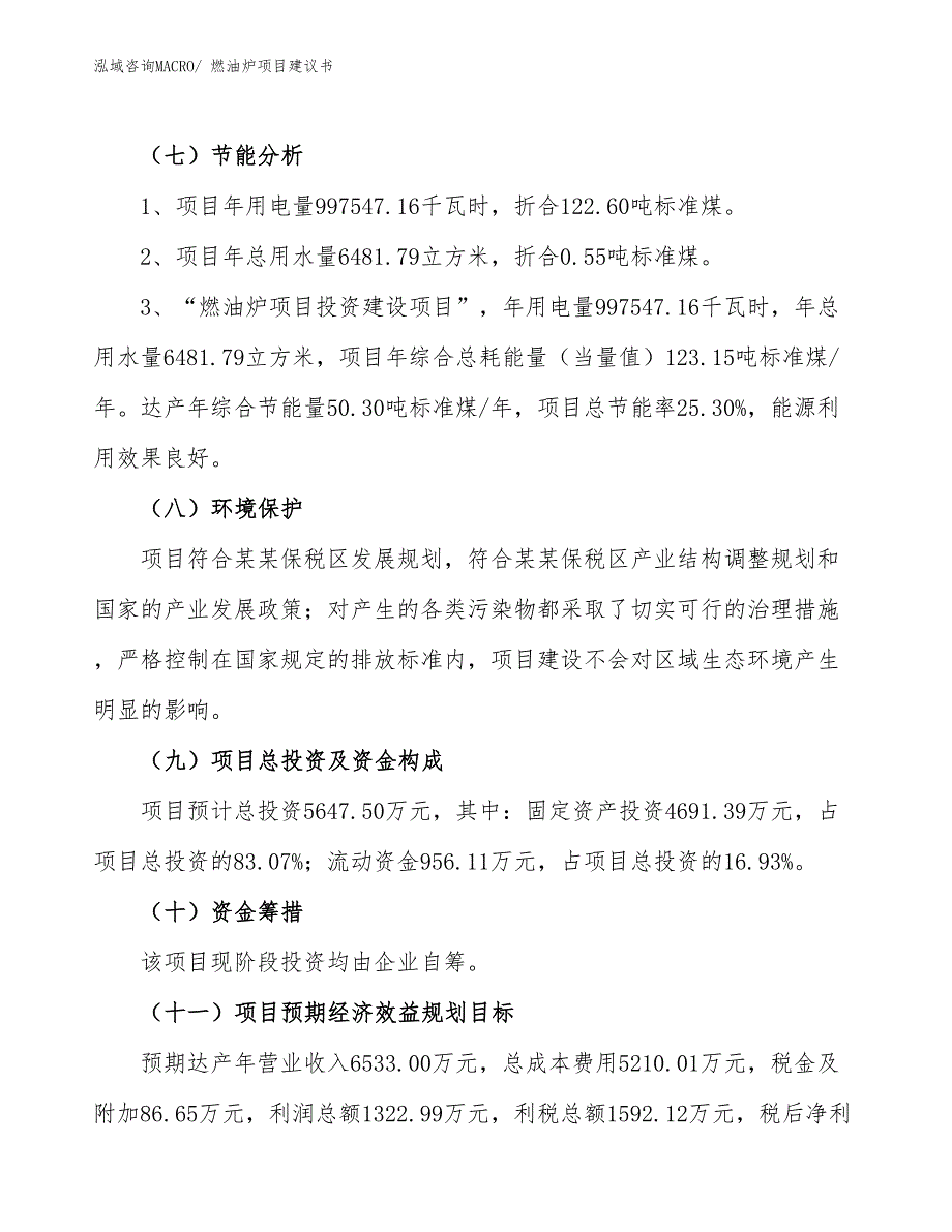 （立项审批）燃油炉项目建议书_第3页