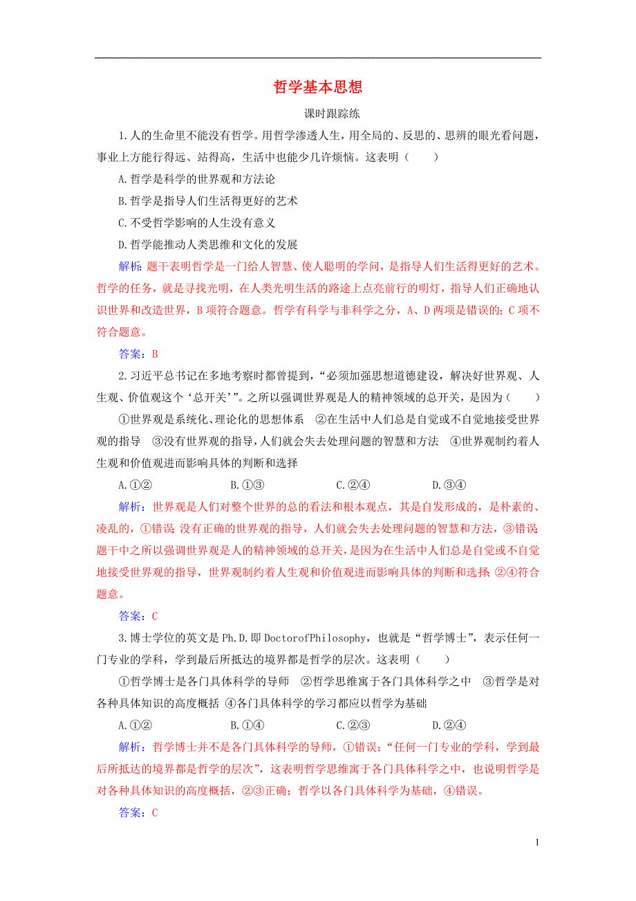 2020高考政治大一轮复习第十三单元探索世界与追求真理第31课哲学基本思想课时跟踪练_第1页