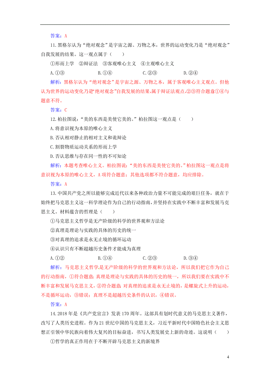 2020高考政治大一轮复习第十三单元探索世界与追求真理第31课哲学基本思想课时跟踪练_第4页